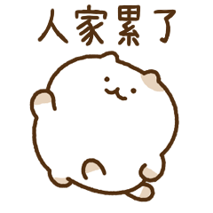 不想努力的貓（動態貼）