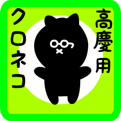 black cat sticker for koukei
