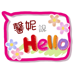 馨妮來了(專用姓名貼圖)