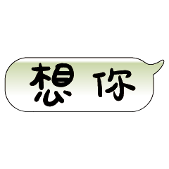 手繪手寫特超大字貼報實用日常生活用語04.1