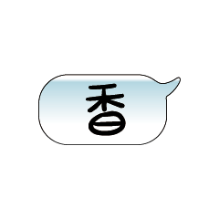 手繪手寫特超大字貼報實用日常生活用語03.3