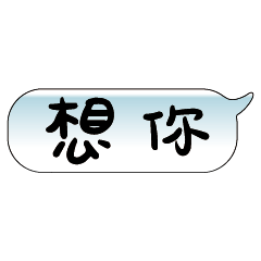 手繪手寫特超大字貼報實用日常生活用語3.1