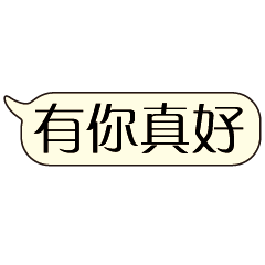 特超大字貼對話框報實用日常生活用語05.1