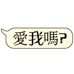 特超大字貼對話框報實用日常生活用語05.2