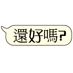 特超大字貼對話框報實用日常生活用語05.6