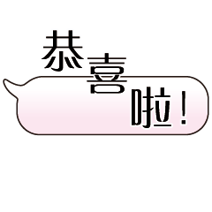 特超大字貼對話框報實用日常生活用語.4