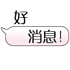 特超大字貼對話框報實用日常生活用語7.5