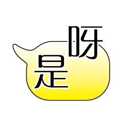 特超大字貼對話框報實用日常生活用語09.1