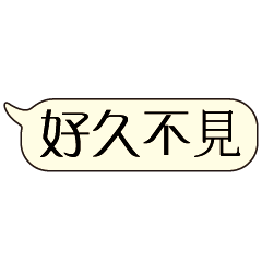 特超大字貼對話框報實用日常生活用語5.05