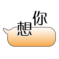 特超大字貼對話框報實用日常生活用語8.2