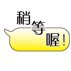 特超大字貼對話框報實用日常生活用語09.5