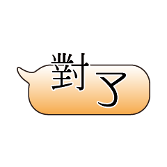 特超大字貼對話框報實用日常生活用語08.1