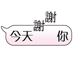 特超大字貼對話框報實用日常生活用語7.6