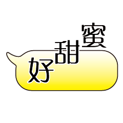 特超大字貼對話框報實用日常生活用語9.6