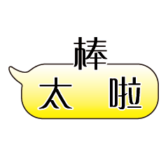 特超大字貼對話框報實用日常生活用語9.2