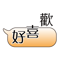 特超大字貼對話框報實用日常生活用語8.6