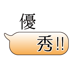 特超大字貼對話框報實用日常生活用語08.5