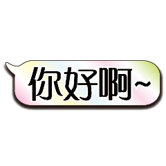 特超大字貼對話框報實用日常生活用語10.1