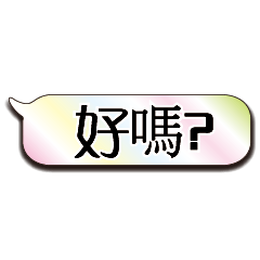 特超大字貼對話框報實用日常生活用語10.2