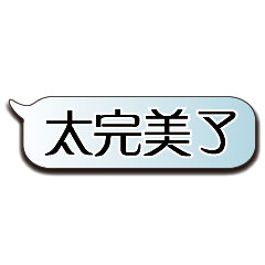 超大字貼對話框報實用日常生活用語11.5