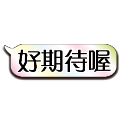 特超大字貼對話框報實用日常生活用語10.3