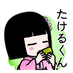 たけるくん（デカ文字）のLINEスタンプ