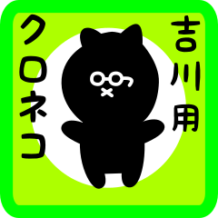 black cat sticker for yoshikawa