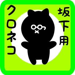 black cat sticker for sakashita