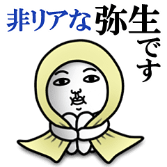 非リア 弥生 やよい の名前スタンプ 漢字 Line スタンプ Line Store 非リア 弥生 やよい の名前スタンプ 漢字 Line スタンプ Line Store