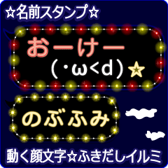 動く顔文字「のぶふみ」のふきだしイルミ