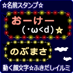 動く顔文字「のぶまさ」のふきだしイルミ