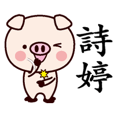 詩婷-名字Sticker孩子猪