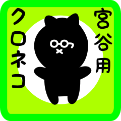 black cat sticker for miyatani