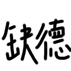 缺德5-1