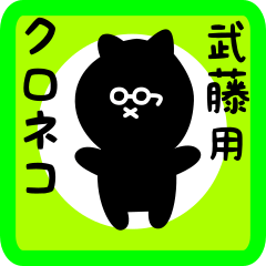 black cat sticker for mutou