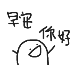馬鈴薯你好