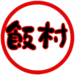 name sticker iimura hanko