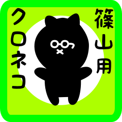 black cat sticker for shinoyama