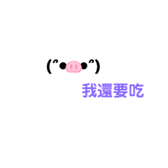顏文字貼圖 (＾▽＾)