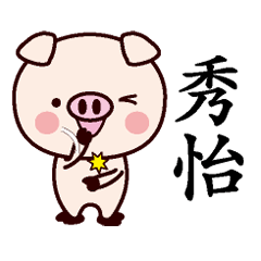 秀怡-名字Sticker孩子猪