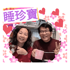 睡珍飽