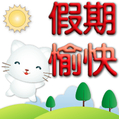 3D big font version-cute white cat