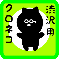 black cat sticker for shibusaki