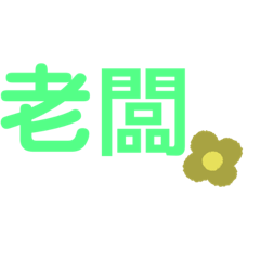 買買東西