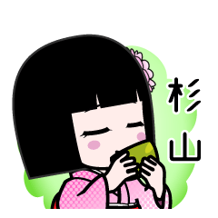 杉山（デカ文字）のLINEスタンプ