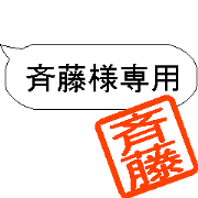 (saito)Sticker