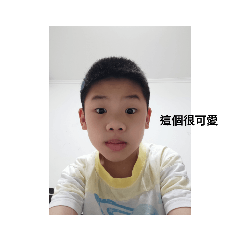 賴俊安這個很可愛