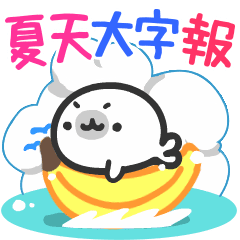 海豹的大字報♪【夏天篇】