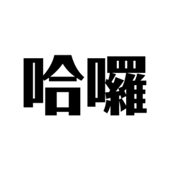 你好敷衍