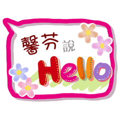 馨芬來了(專用姓名貼圖)